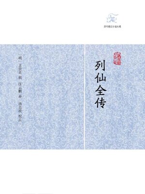 cover image of 列仙全传
